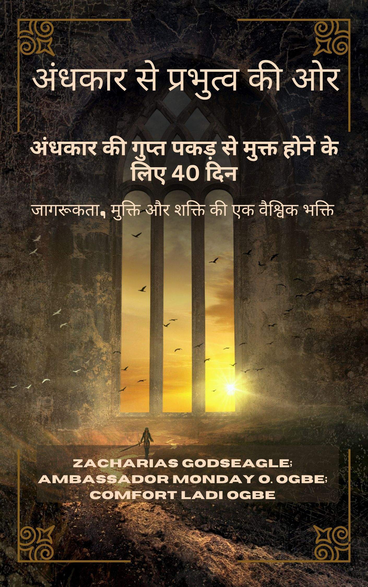अंधकार से प्रभुत्व की ओर: अंधकार की गुप्त पकड़ से मुक्त होने के लिए 40 दिन – जागरूकता, मुक्ति और शक्ति की एक वैश्विक भक्ति स्वतंत्र होने के लिए तैयार व्यक्तियों, परिवारों और राष्ट्रों के लिए द्वारा जकारियास गॉडसीगल; राजदूत सोमवार ओ. ओग्बे और कम्फर्ट लाडी ओग्बे Zacharias Godseagle; Ambassador Monday O. Ogbe and Comfort Ladi Ogbe 1 अंधकार से प्रभुत्व की ओर: अंधकार की गुप्त पकड़ से मुक्त होने के लिए 40 दिन – जागरूकता, मुक्ति और शक्ति की एक वैश्विक भक्ति स्वतंत्र होने के लिए तैयार व्यक्तियों, परिवारों और राष्ट्रों के लिए द्वारा जकारियास गॉडसीगल; राजदूत सोमवार ओ. ओग्बे और कम्फर्ट लाडी ओग्बे Zacharias Godseagle; Ambassador Monday O. Ogbe and Comfort Ladi Ogbe