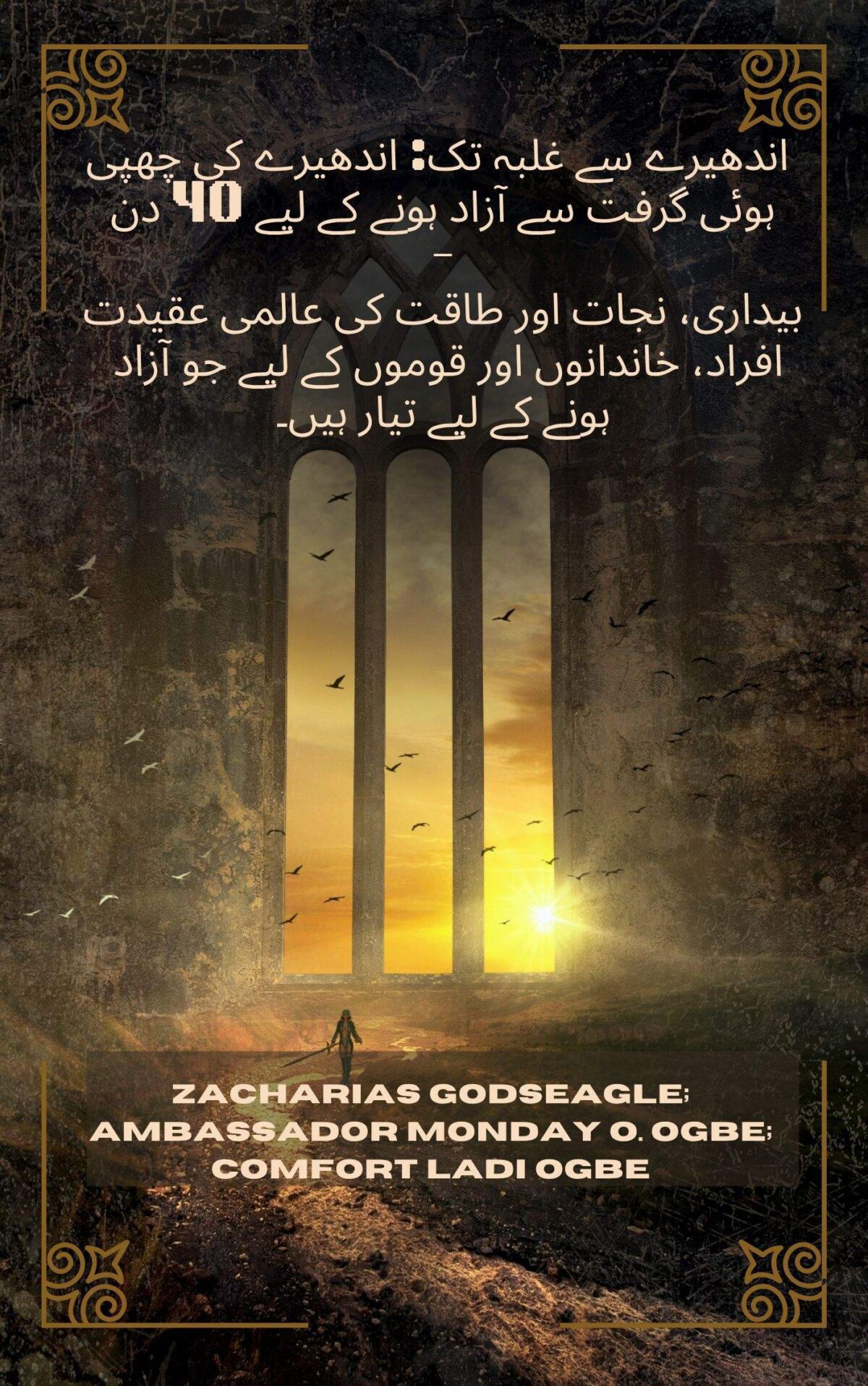 اندھیرے سے غلبہ تک: اندھیرے کی چھپی ہوئی گرفت سے آزاد ہونے کے لیے 40 دن - بیداری، نجات اور طاقت کی عالمی عقیدت افراد، خاندانوں اور قوموں کے لیے جو آزاد ہونے کے لیے تیار ہیں۔ کی طرف سے زکریا گوڈسیگل ؛ سفیر پیر O. Ogbe اور Comfort Ladi اوگبے Zacharias Godseagle; Ambassador Monday O. Ogbe and Comfort Ladi Ogbe