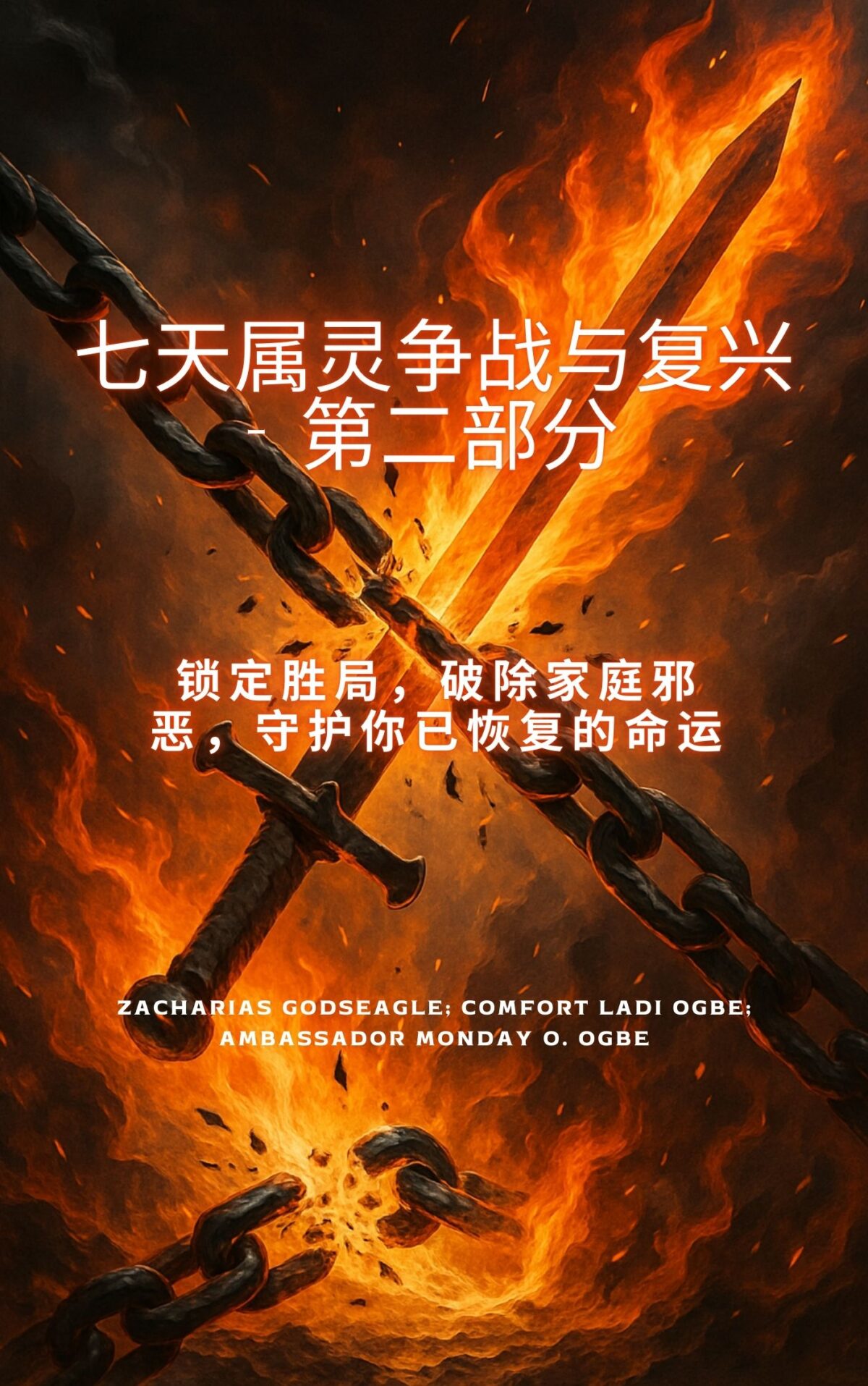7天属灵争战与恢复(下) 确保胜利,打破家庭邪恶,保全你恢复的命运 经过 撒迦利亚神鹰;星期一·奥格贝 (Monday O. Ogbe)大使;拉迪舒适酒店 奥格贝