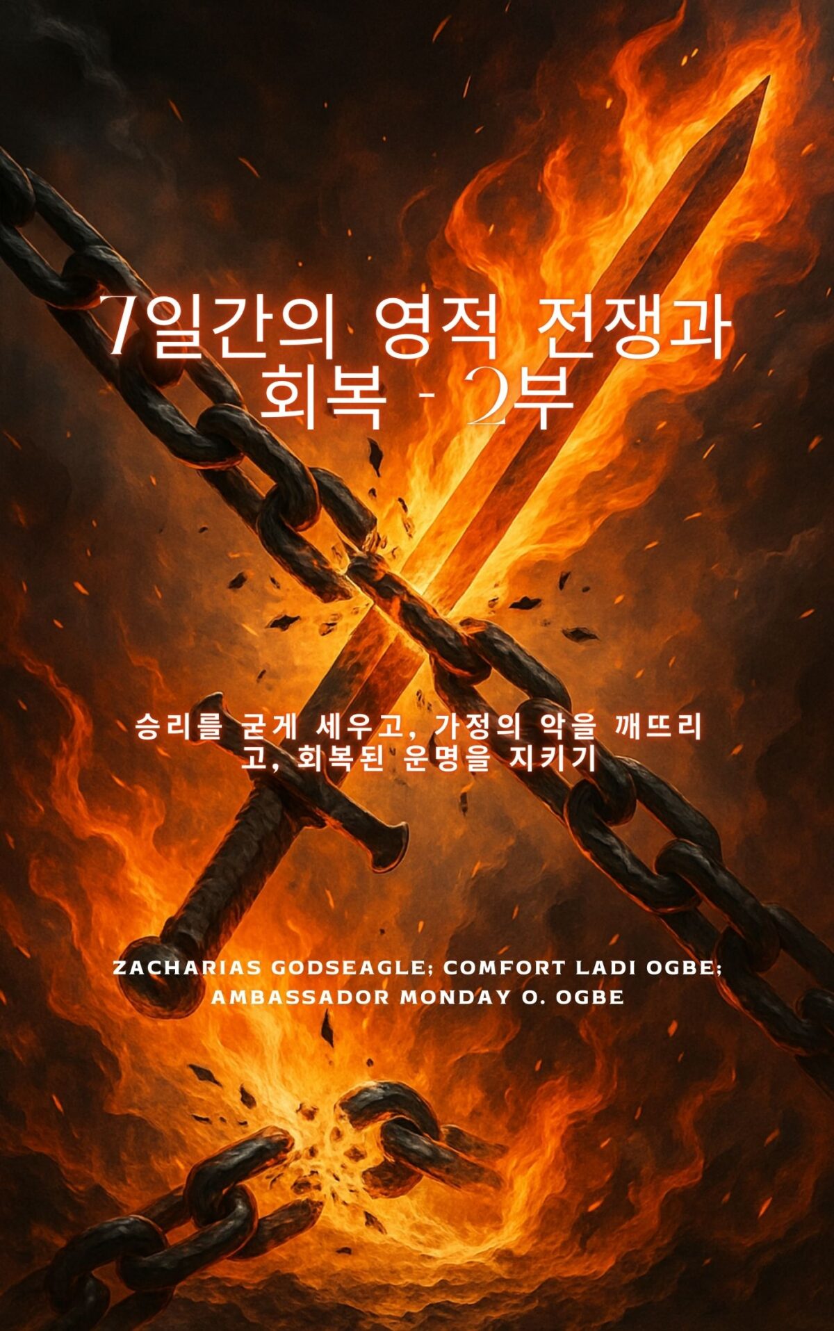 7일간의 영적 전쟁과 회복 - 2부 승리를 굳건히 하고, 가정의 악을 깨뜨리고, 회복된 운명을 보존합니다 에 의해 자카리 아스 갓시글 ; 월요일 O. Ogbe 대사 ; 컴포트 라디 오그베