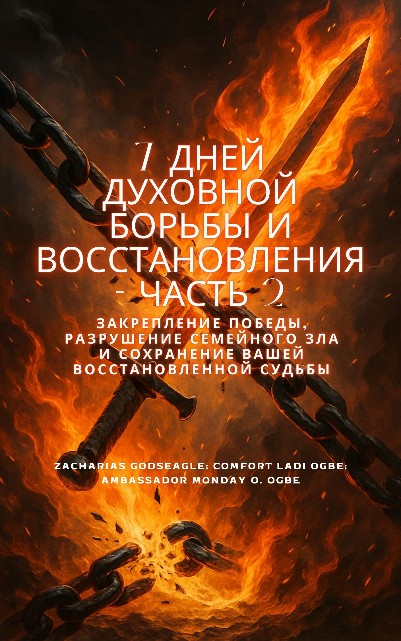 7 ДНЕЙ ДУХОВНОЙ БОРЬБЫ И ВОССТАНОВЛЕНИЯ - Часть 2 Закрепление победы, разрушение домашнего зла и сохранение вашей восстановленной судьбы К Захариас Годсигл ; посол Мондей О. Огбе ; Комфорт Лади Огбе 1 7 ДНЕЙ ДУХОВНОЙ БОРЬБЫ И ВОССТАНОВЛЕНИЯ - Часть 2 Закрепление победы, разрушение домашнего зла и сохранение вашей восстановленной судьбы К Захариас Годсигл ; посол Мондей О. Огбе ; Комфорт Лади Огбе