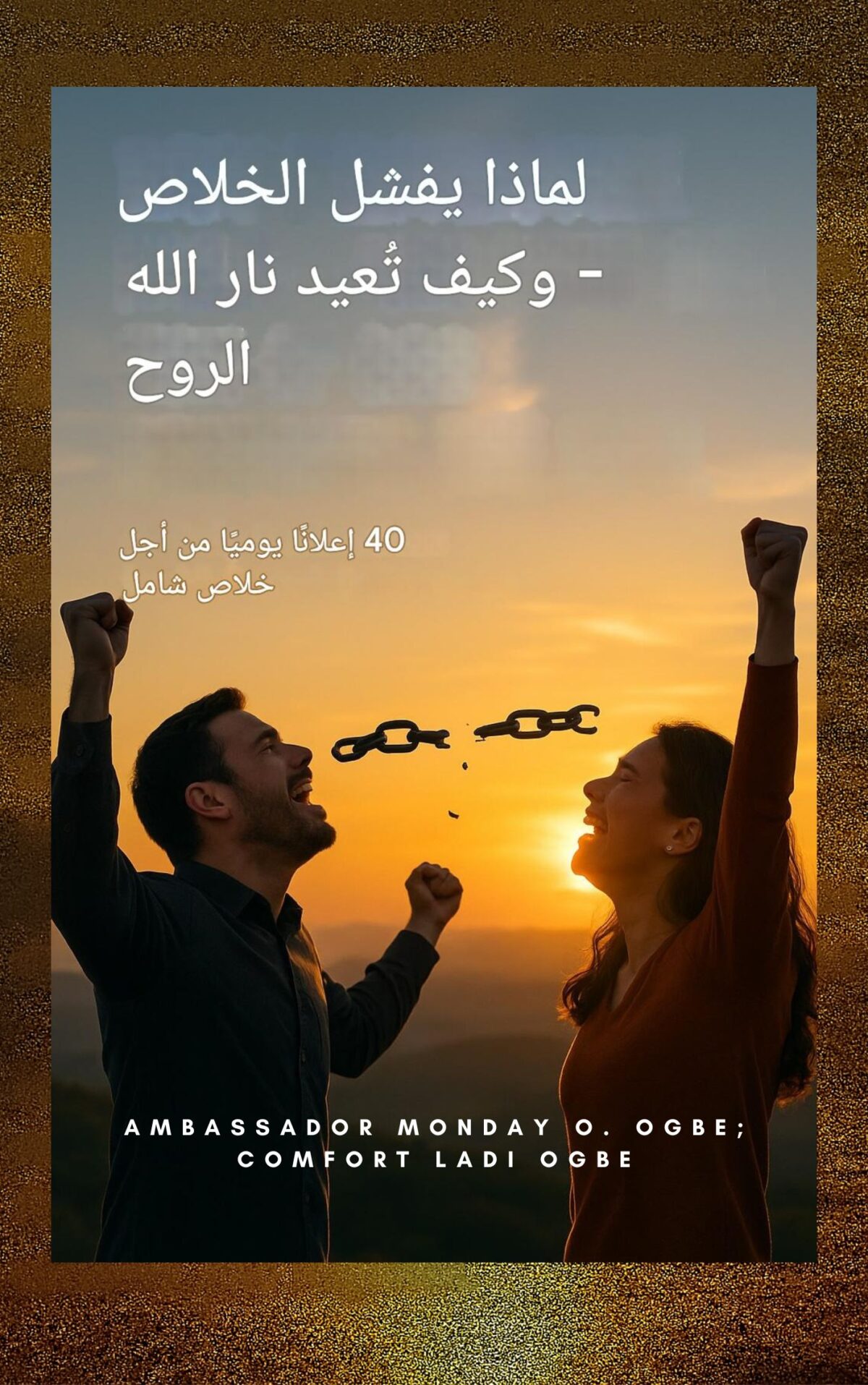 لماذا يفشل التحرير وكيف تستعيد نار الله الروح: 40 إعلانًا يوميًا للخلاص الشامل بواسطة السفير مونداي أو. أوغبي ؛ كومفورت لادي أوغبي ؛ زاكارياس جودسيجل