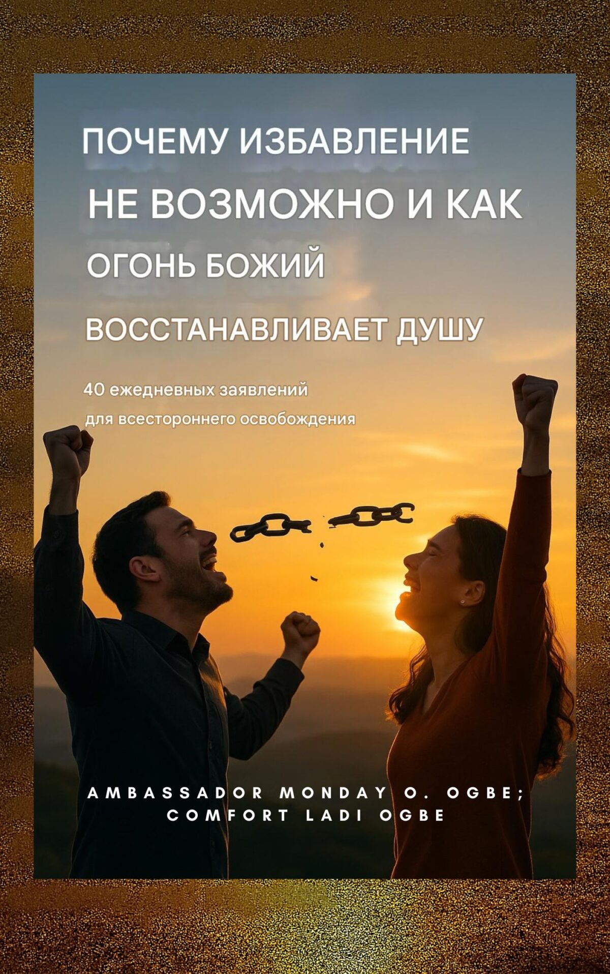 Почему избавление не удается — и как огонь Божий восстанавливает душу: 40 ежедневных заявлений для всестороннего освобождения К посол Мондей О. Огбе ; Комфорт Лади Ogbe ; Zacharias Godseagle