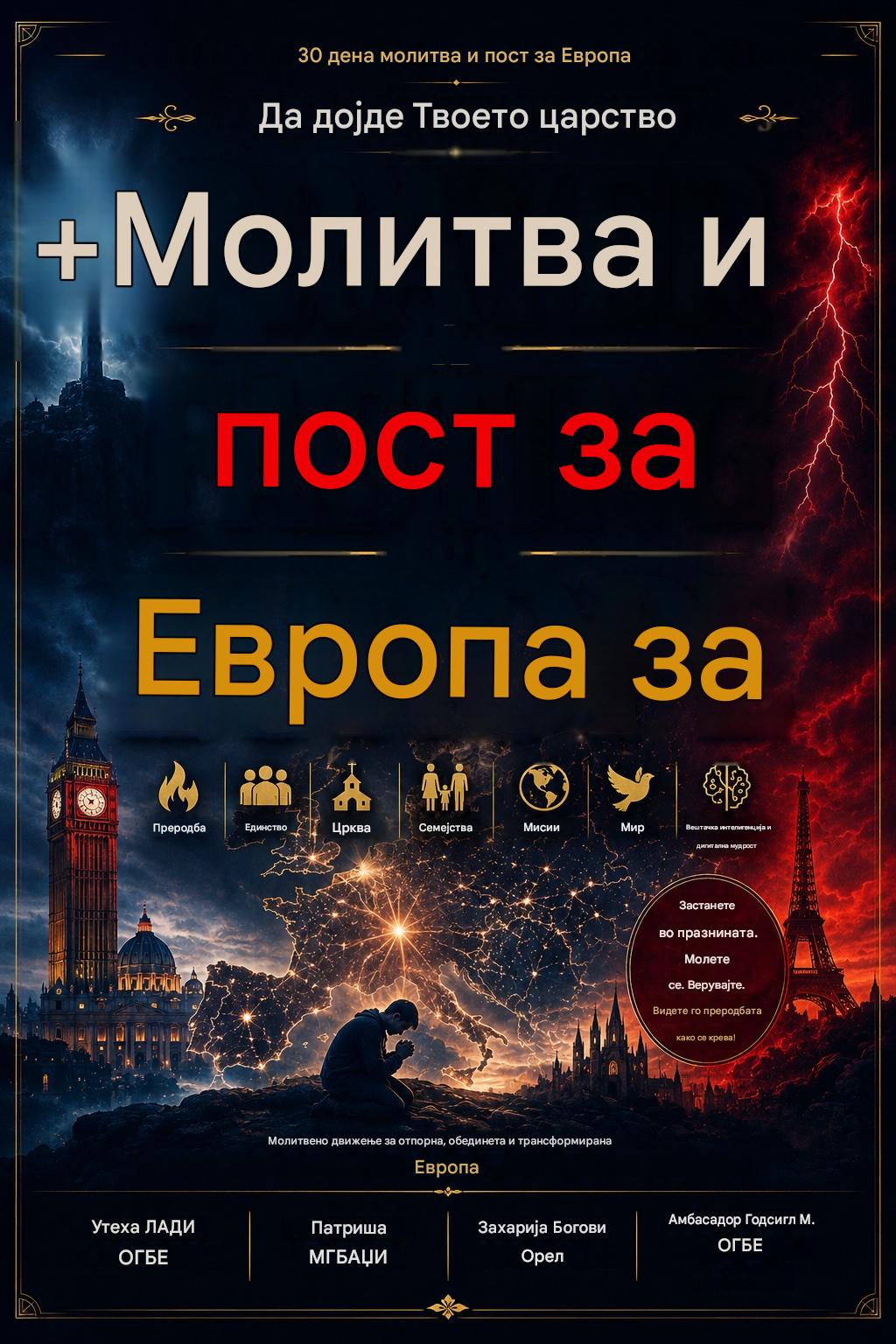 Pray4Nations : 30 ДЕНА МОЛИТВА И ПОСТ ЗА ЕВРОПА Тема: Твоето Царство да дојде во Европа Pray4Nations Серија 2